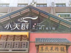 -小天厨民间菜馆(深圳街店)