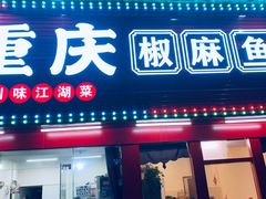 -重庆椒麻鱼·川味江湖菜