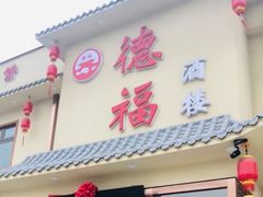 门面-德福酒楼(津围线店)