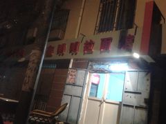 -鑫明明拉面(宁化路店)