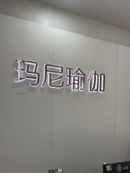 点击看大图 -玛尼瑜伽·普拉提