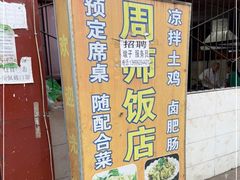 -周师饭店