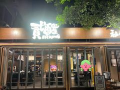 -贰醒·私房小院烧烤 (太古里店)
