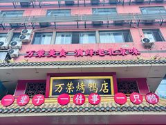 -万荣烤鸭店·北京菜(天坛店)