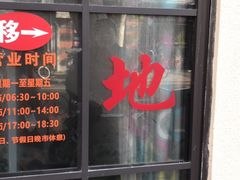 门面-老地方面馆(思南路店)