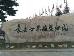 -长春世界雕塑园冰雪艺术天地