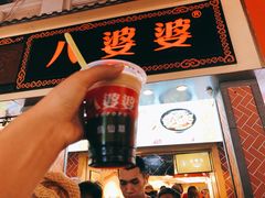 -八婆婆烧仙草(中山路店)