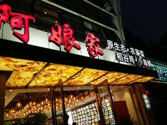 门面-阿娘家·原生态农家菜(国顺东路店)