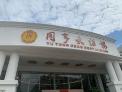 -御同亨酒楼·喜宴