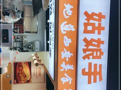 门面-姑娘手·陕西手工面·肉夹馍(元洪城店)