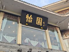 -怡园饭店-餐厅(四望亭店)