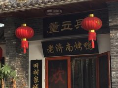 门面-董立兵烤鸭店(明湖店)