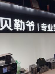 -贝勒爷专业男发