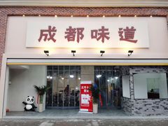 门面-成都味道(望江西路店)