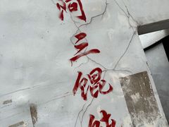 -张阿三馄饨店