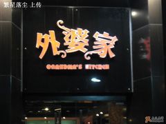 店牌-外婆家(杭州马塍店·杭帮菜名店)