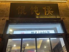 -馄饨侯(前门店)