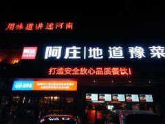 门面-阿庄新豫菜(通泰路店)