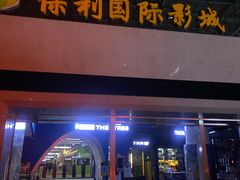 -保利国际影城(保利文化广场店)