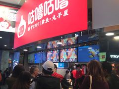 -咕噜咕噜·章鱼小丸子(西湖路店)
