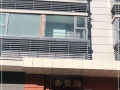 -香丰阁·烤鸭·川湘菜(清河店)