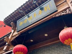 -郝刚刚羊杂割(柳巷店)
