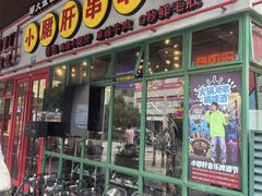 -钢管厂五区小郡肝串串香火锅(梅川路店)