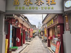 -富春茶社(国庆路店)