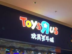 -TOYSRUS玩具反斗城(天津远洋乐堤港店)