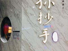 -默记孙抄手(经开万达店)