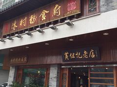 门面-黄但记老店·陈村粉食府