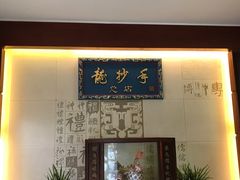 -龙抄手(春熙路总店)