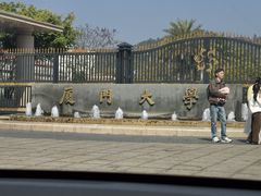 -厦门大学(思明校区)