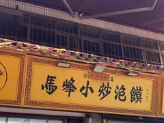 -清真馬峰小炒泡饃
