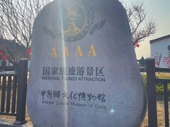 -镇江中国醋文化博物馆