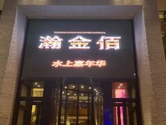 -南京瀚金佰九号温泉酒店