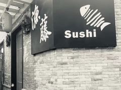 -渔藤(万柳东路店)