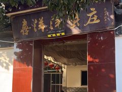 -喜洋洋蟹庄(阳澄湖店)