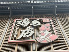 -将军府·鸡毛店(武侯祠店)