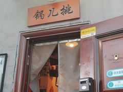 -锅儿挑面馆