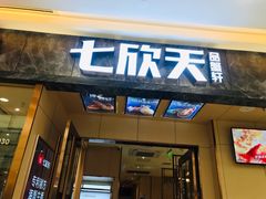 门面-七欣天香辣蟹火锅(万达广场店)