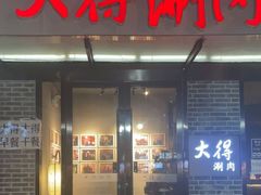 门面-大得涮肉(三元桥店)