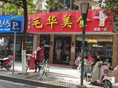 门面-毛华美食(清扬路店)