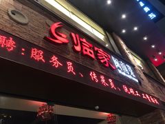 门面-临家闽南菜(宝洲路店)