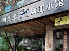 门面-渔太泰漓江小馆·广西融合菜(西街店)