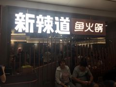 -新辣道鱼火锅(领展购物广场·中关村店)