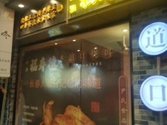 门面-福寿德道口烧鸡(欧亚卖场店)