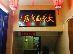 -太原面食店(解放路店)