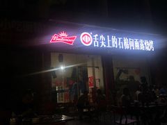 门面-舌尖上的石棉何雨露烧烤