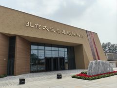 -北京大葆台遗址博物馆